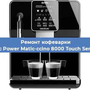 Ремонт помпы (насоса) на кофемашине Cecotec Power Matic-ccino 8000 Touch Serie Nera в Новосибирске